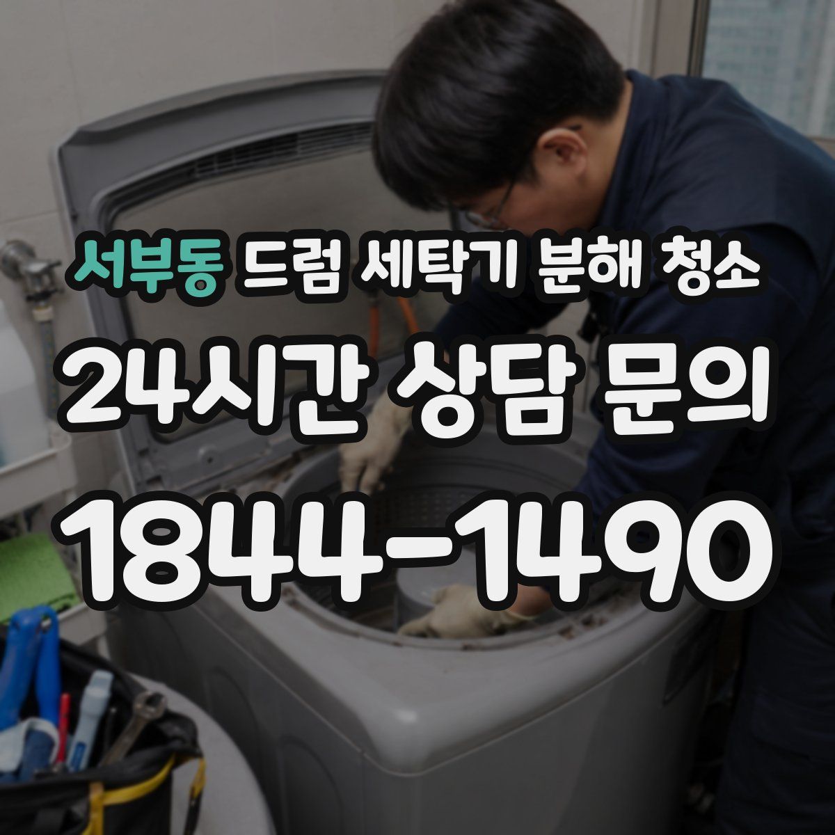 서부동 드럼 세탁기 분해 청소