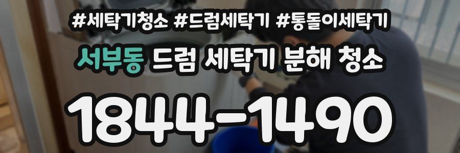 서부동 드럼 세탁기 분해 청소