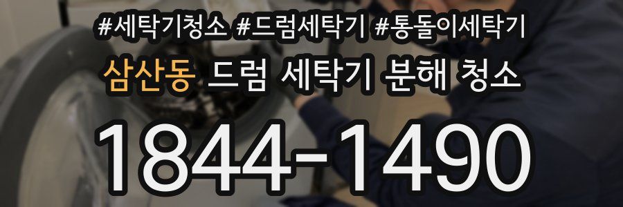 삼산동 드럼 세탁기 분해 청소