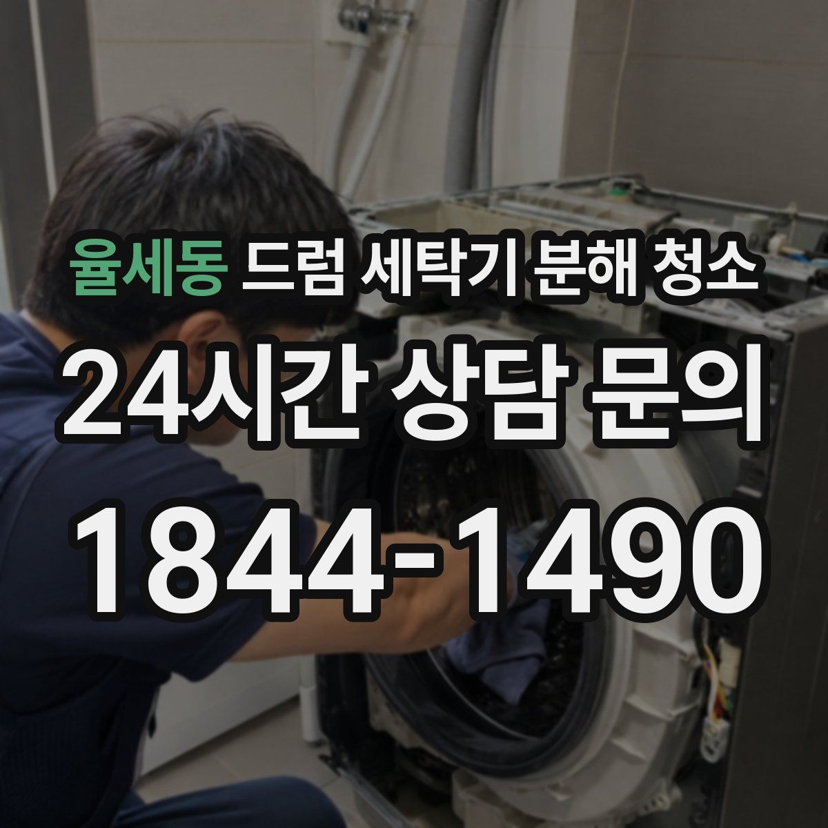 율세동 드럼 세탁기 분해 청소