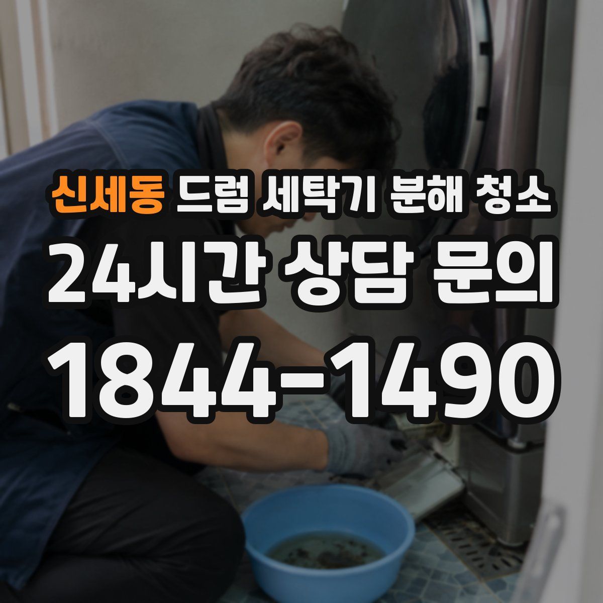 신세동 드럼 세탁기 분해 청소