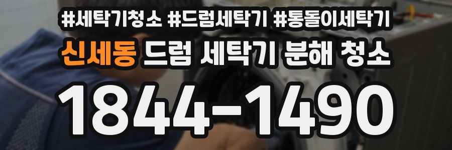 신세동 드럼 세탁기 분해 청소