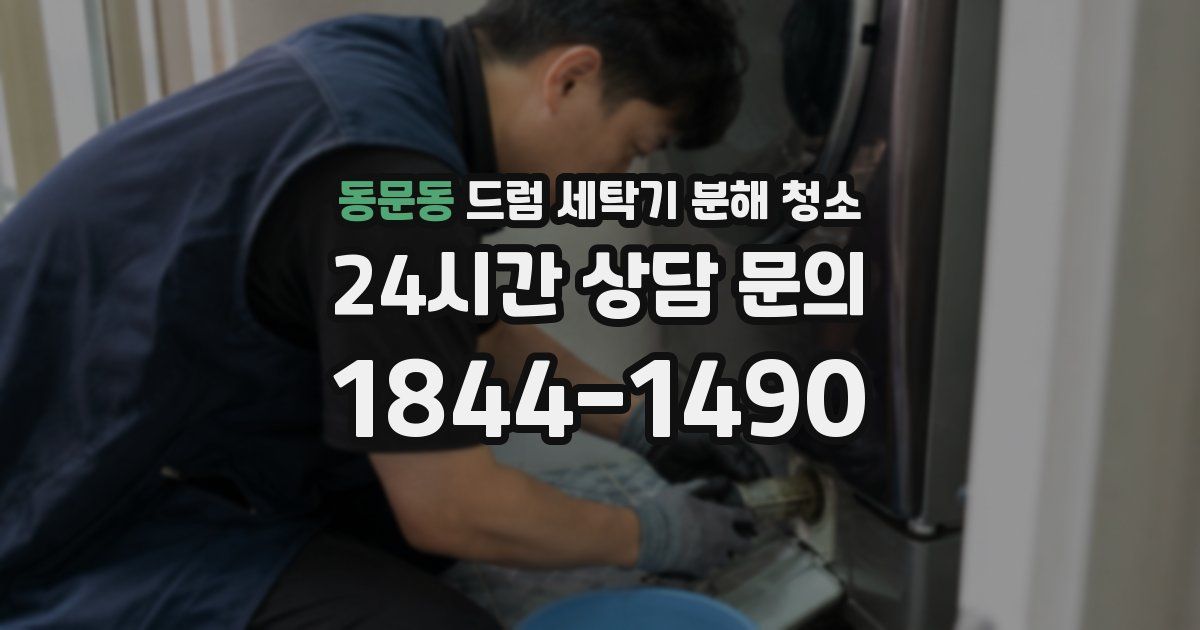 동문동 드럼 세탁기 분해 청소