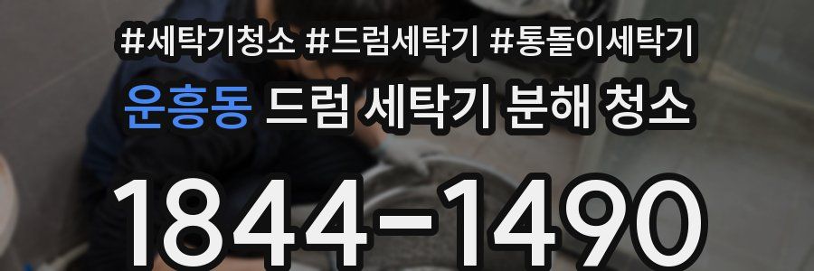 운흥동 드럼 세탁기 분해 청소