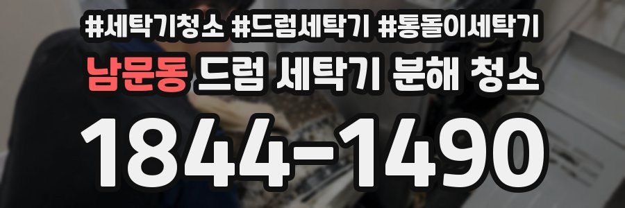 남문동 드럼 세탁기 분해 청소