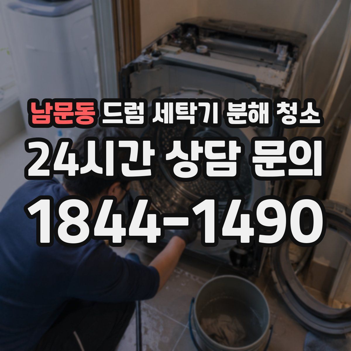남문동 드럼 세탁기 분해 청소