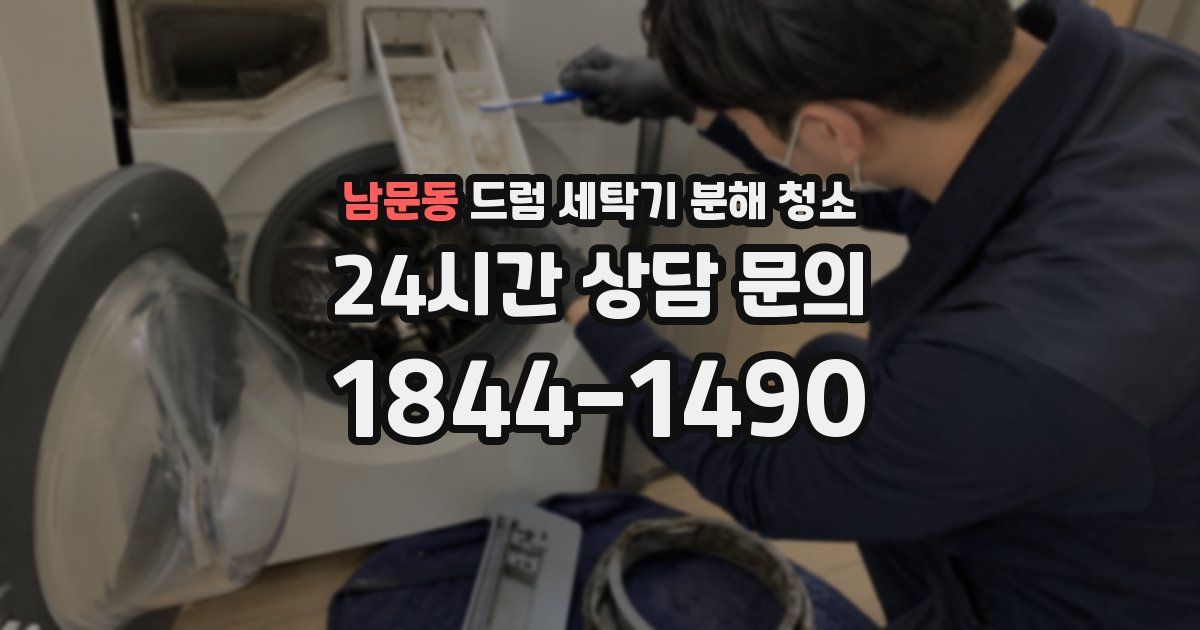 남문동 드럼 세탁기 분해 청소