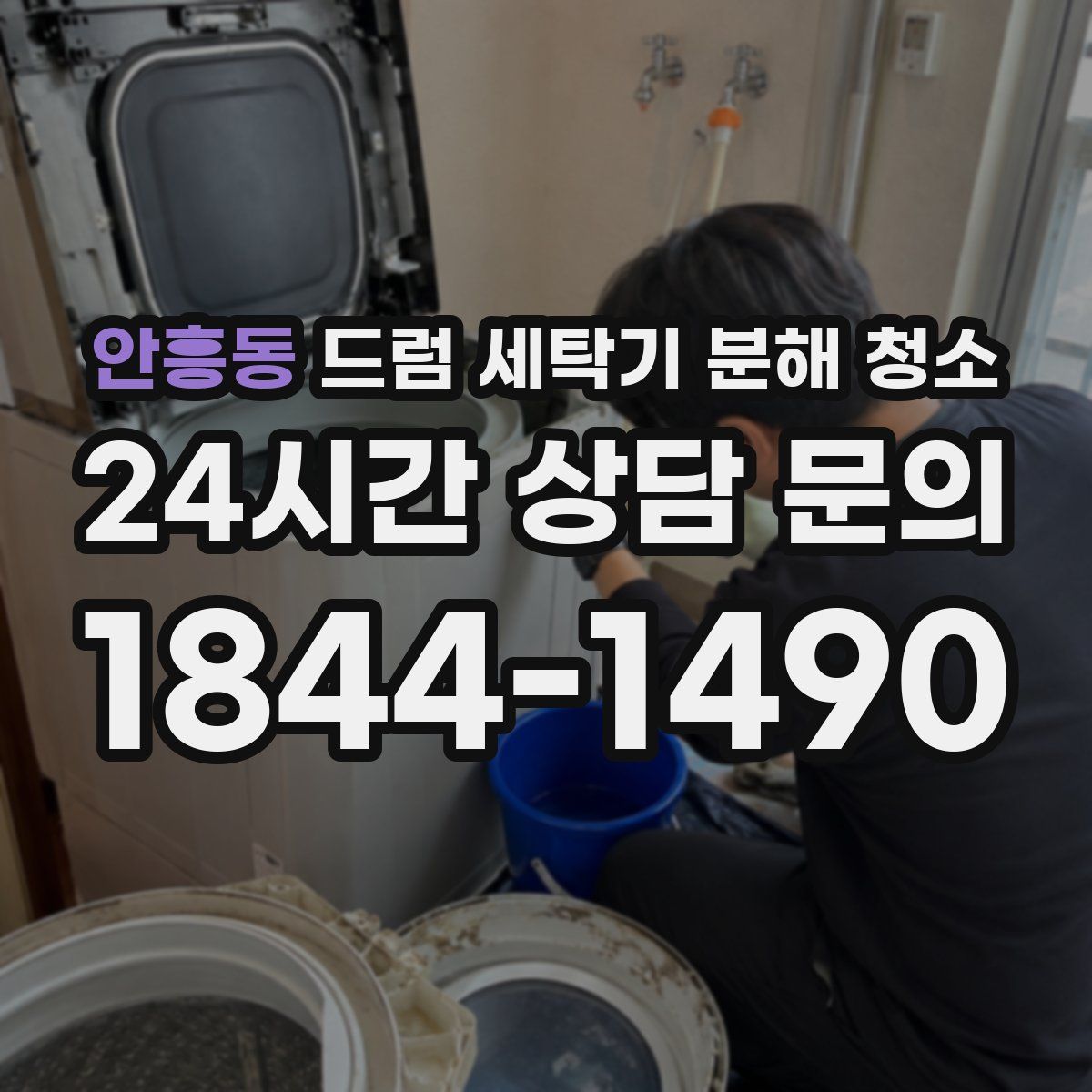 안흥동 드럼 세탁기 분해 청소