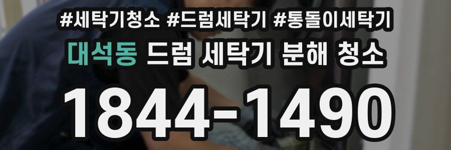 대석동 드럼 세탁기 분해 청소