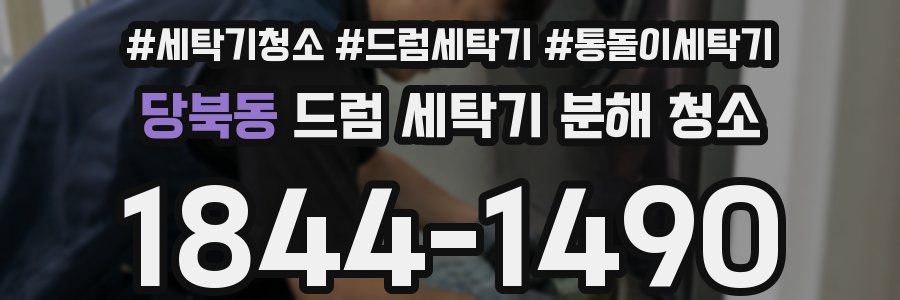 당북동 드럼 세탁기 분해 청소