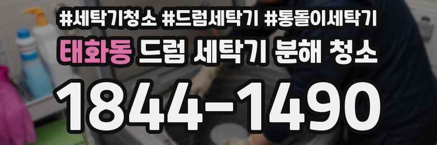 태화동 드럼 세탁기 분해 청소