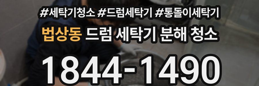 법상동 드럼 세탁기 분해 청소