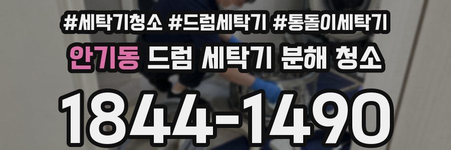 안기동 드럼 세탁기 분해 청소