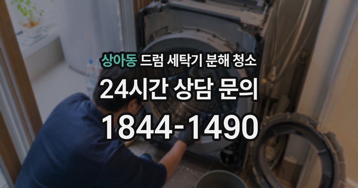 상아동 드럼 세탁기 분해 청소