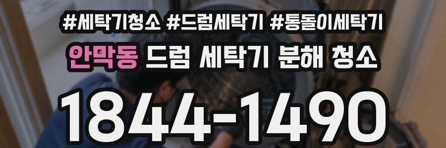 안막동 드럼 세탁기 분해 청소