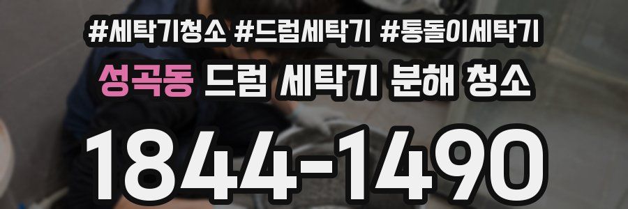 성곡동 드럼 세탁기 분해 청소