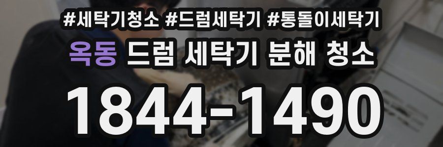 옥동 드럼 세탁기 분해 청소