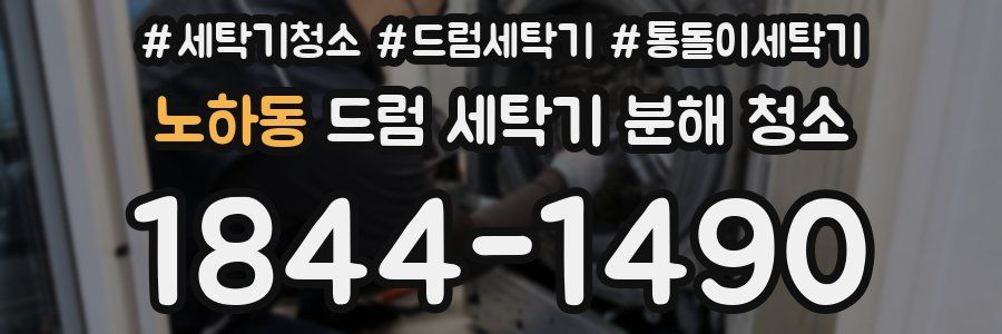 노하동 드럼 세탁기 분해 청소