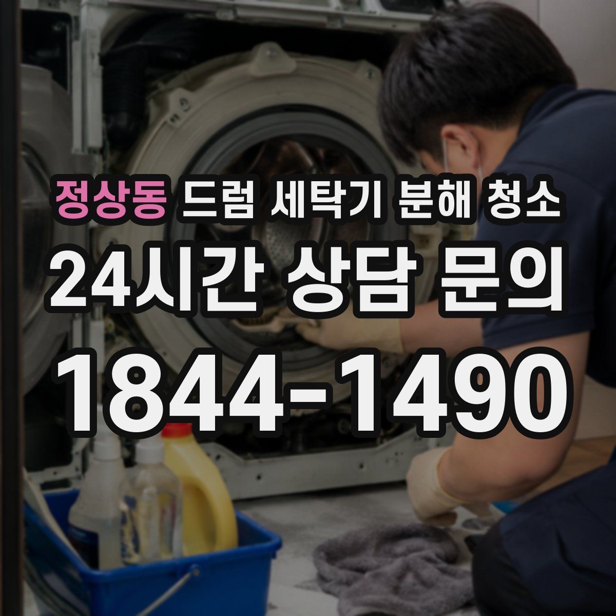 정상동 드럼 세탁기 분해 청소