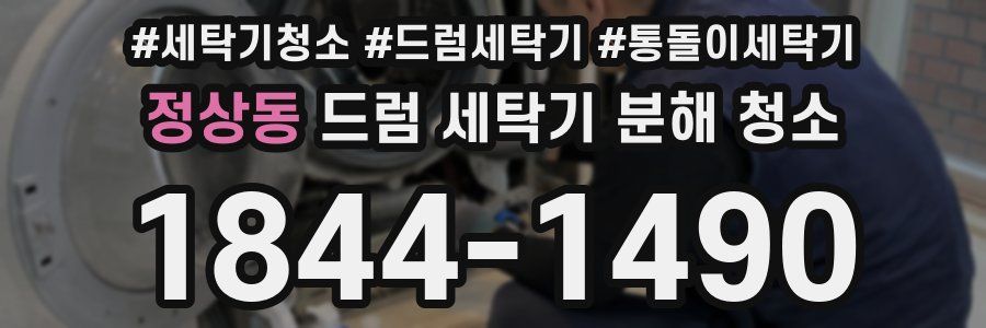 정상동 드럼 세탁기 분해 청소