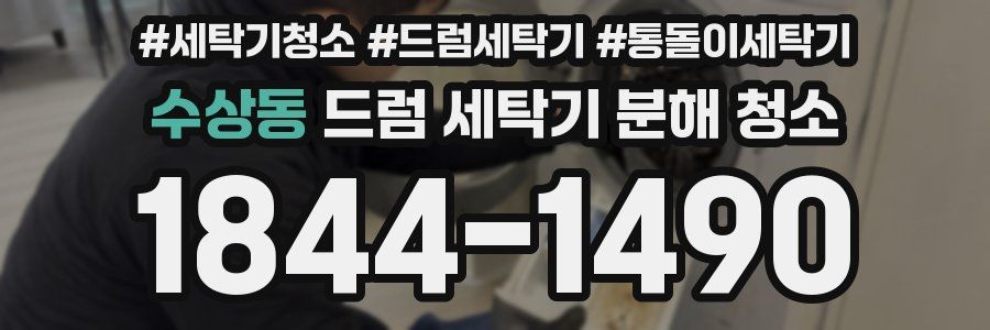 수상동 드럼 세탁기 분해 청소