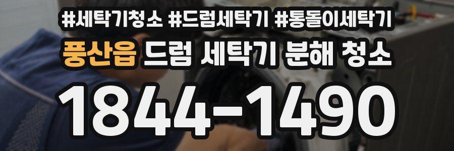 풍산읍 드럼 세탁기 분해 청소