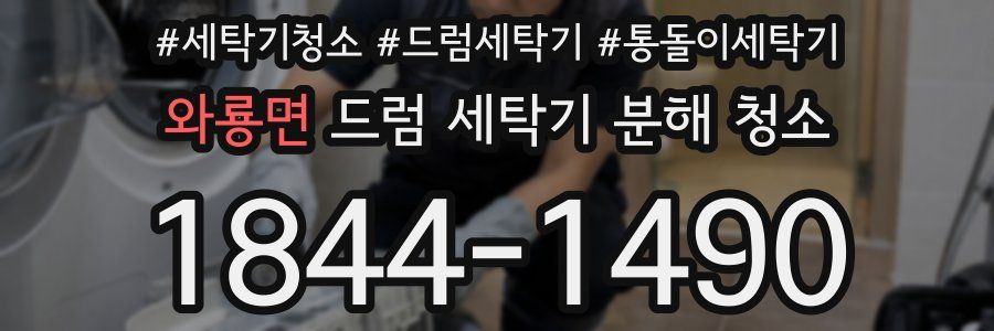 와룡면 드럼 세탁기 분해 청소