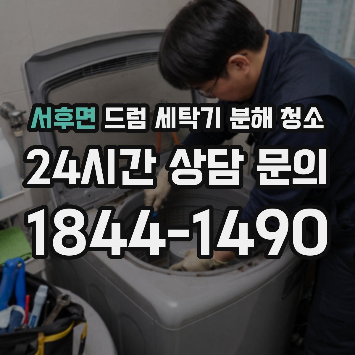서후면 드럼 세탁기 분해 청소