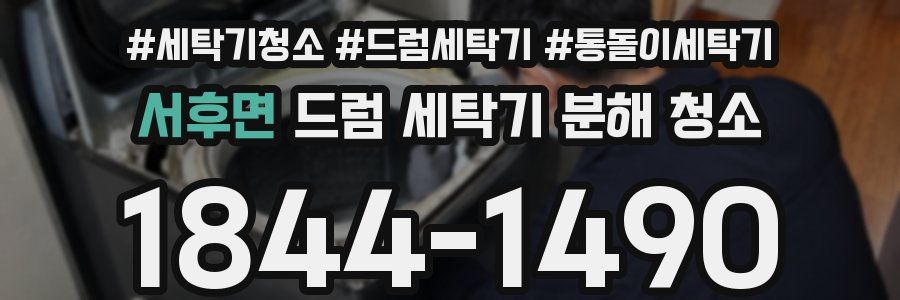 서후면 드럼 세탁기 분해 청소