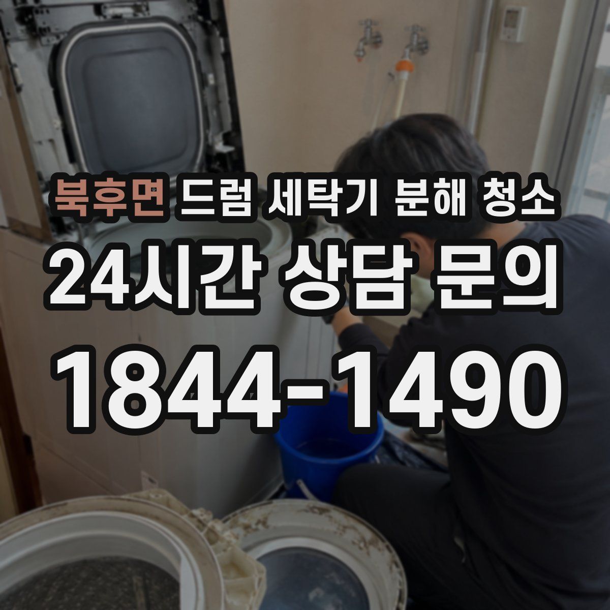 북후면 드럼 세탁기 분해 청소