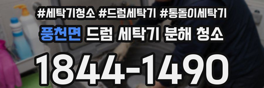 풍천면 드럼 세탁기 분해 청소