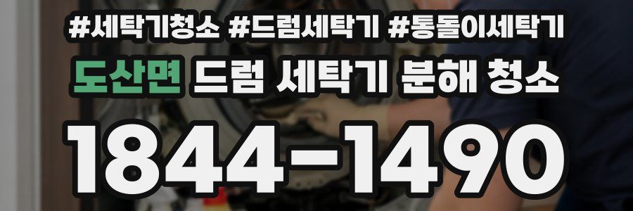 도산면 드럼 세탁기 분해 청소