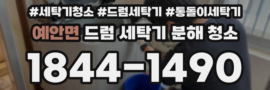 예안면 드럼 세탁기 분해 청소