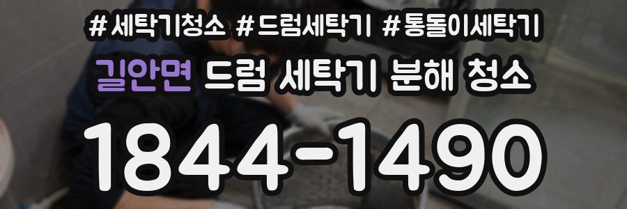길안면 드럼 세탁기 분해 청소