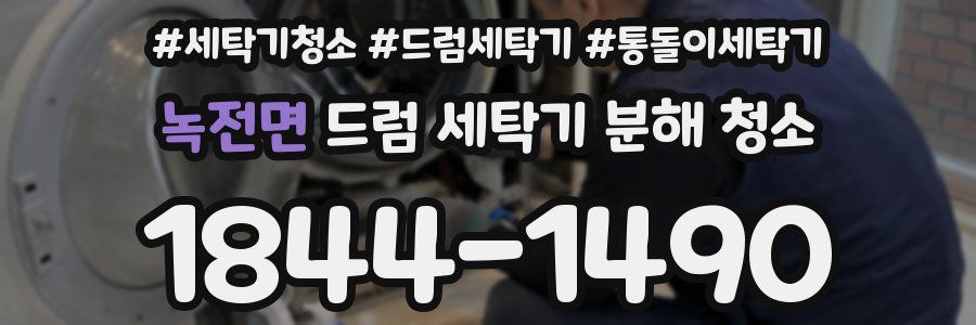 녹전면 드럼 세탁기 분해 청소