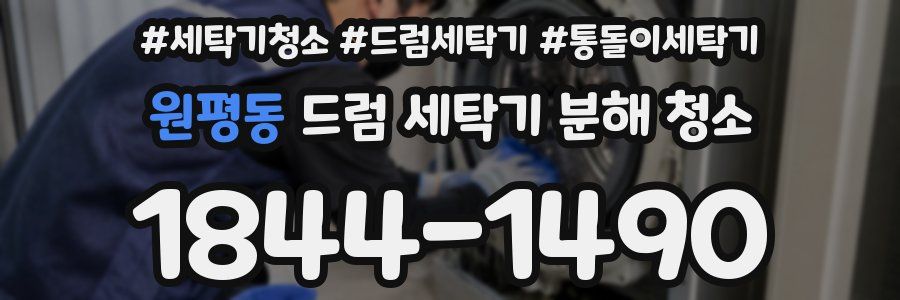 원평동 드럼 세탁기 분해 청소