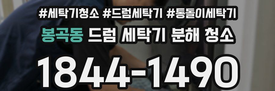봉곡동 드럼 세탁기 분해 청소