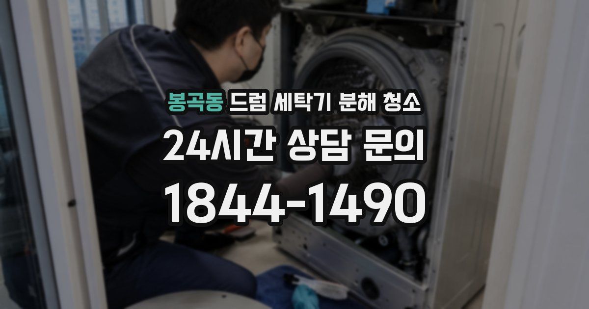 봉곡동 드럼 세탁기 분해 청소