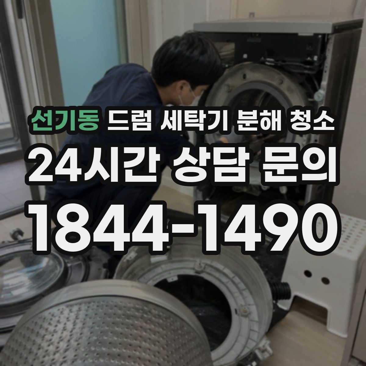선기동 드럼 세탁기 분해 청소