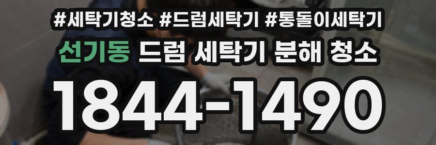 선기동 드럼 세탁기 분해 청소