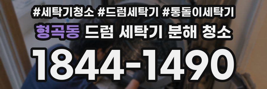 형곡동 드럼 세탁기 분해 청소