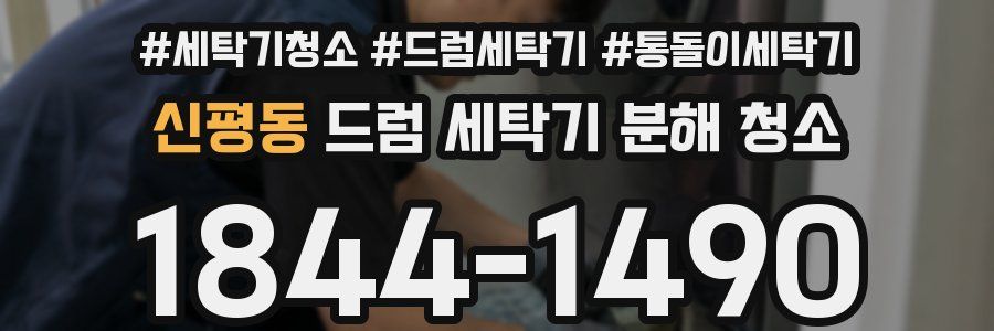 신평동 드럼 세탁기 분해 청소