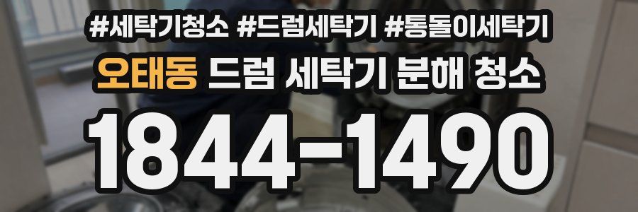 오태동 드럼 세탁기 분해 청소