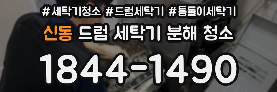 신동 드럼 세탁기 분해 청소