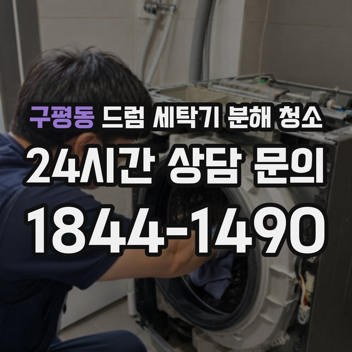 구평동 드럼 세탁기 분해 청소