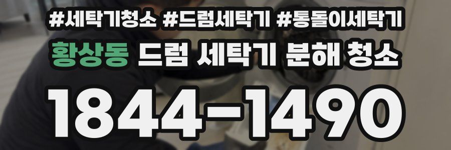 황상동 드럼 세탁기 분해 청소