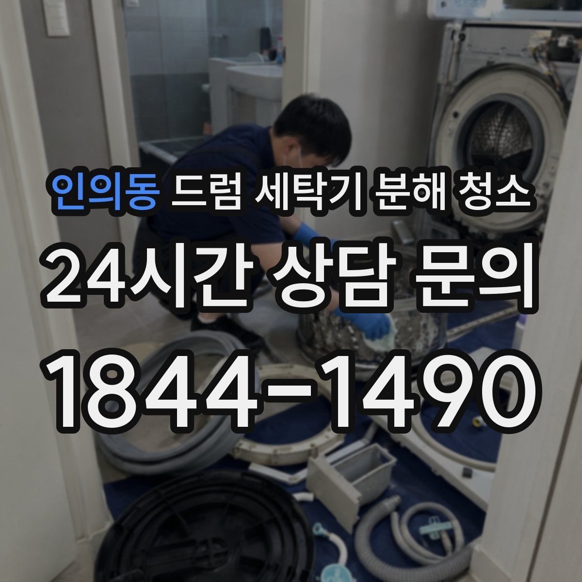 인의동 드럼 세탁기 분해 청소