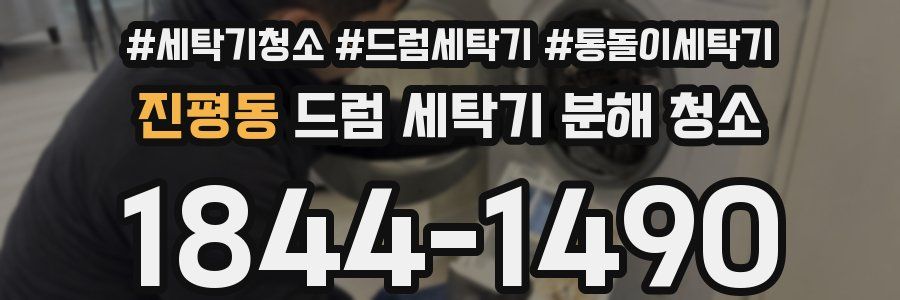 진평동 드럼 세탁기 분해 청소