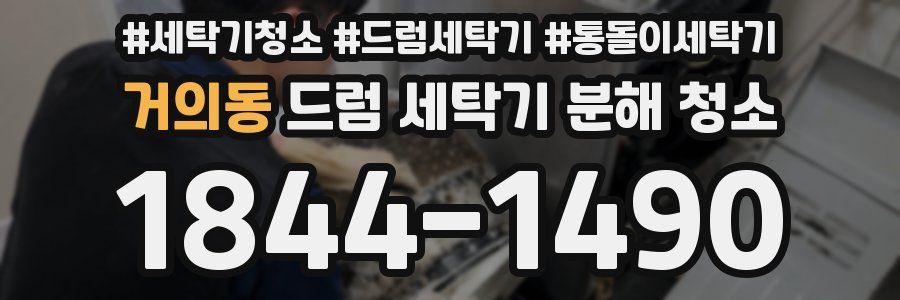 거의동 드럼 세탁기 분해 청소