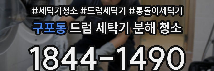구포동 드럼 세탁기 분해 청소